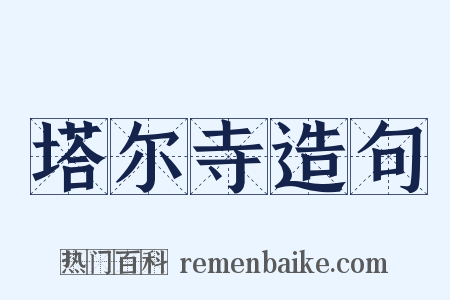 塔尔寺造句是什么意思的图片